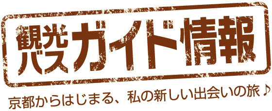 ヤサカ観光バス株式会社