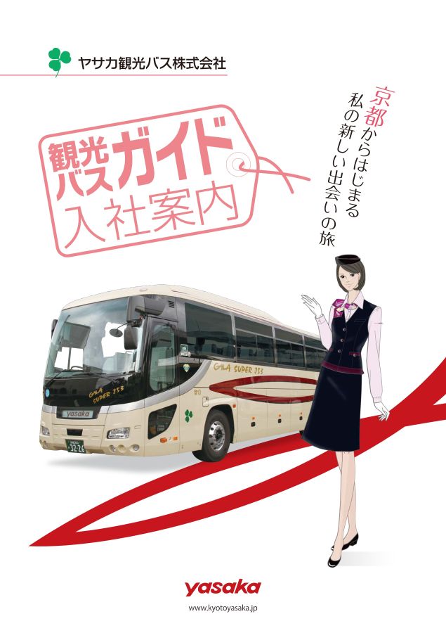 観光バスガイド入社案内2022 - ヤサカ観光バス株式会社