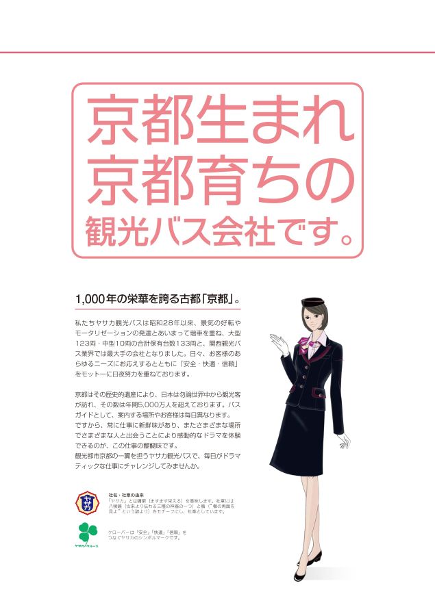 観光バスガイド入社案内2022 - ヤサカ観光バス株式会社
