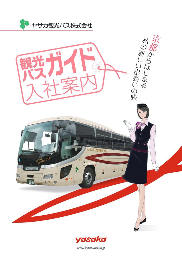 観光バスガイド入社案内2023 - ヤサカ観光バス株式会社