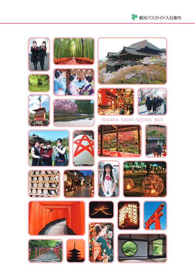 観光バスガイド入社案内2023 - ヤサカ観光バス株式会社