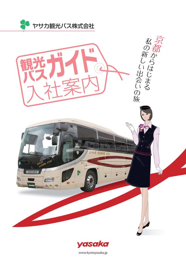 観光バスガイド入社案内2024 - ヤサカ観光バス株式会社