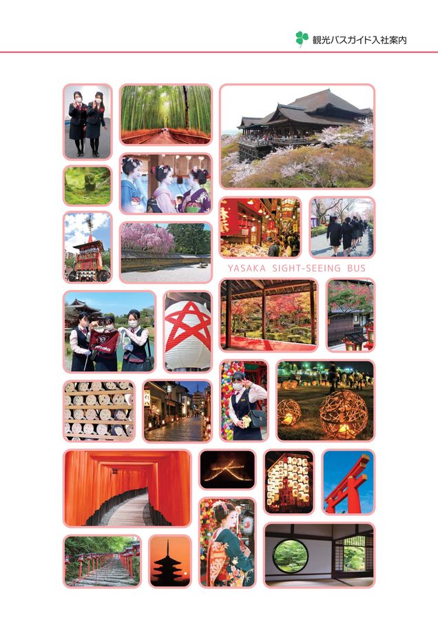 観光バスガイド入社案内2024 - ヤサカ観光バス株式会社