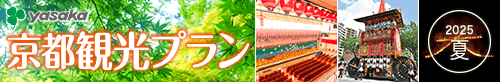ヤサカタクシー「京都観光タクシープラン」