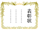 表彰一覧