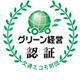 グリーン経営認証 